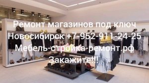 ремонт отделка офисов квартир магазинов кафе помещений Новосибирск +7 952 911-24-25