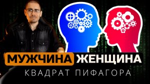 Отличия психологии мужчины и женщины | Квадрат Пифагора (психоматрица) | Обучение нумерологии