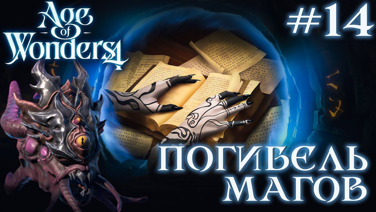 ПРОХОЖДЕНИЕ AGE OF WONDERS4+DLC DRAGON DAWN: Погибель магов #14