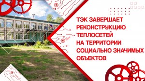 ТЭК завершает реконструкцию теплосетей на территории социально значимых объектов