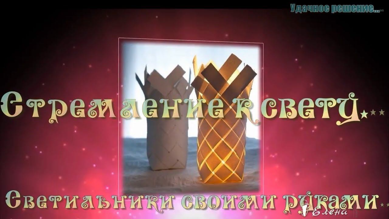 Светильники своими руками   *   Удачное решение