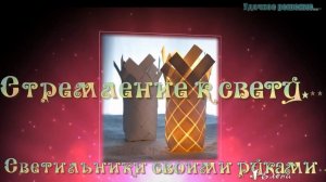 Светильники своими руками   *   Удачное решение