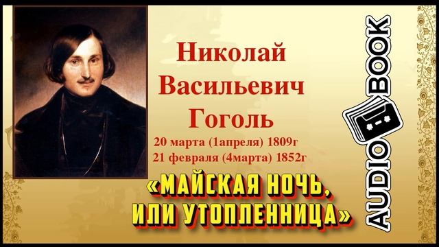 «Майская Ночь, или Утопленница» ?[Николай Васильевич Гоголь] смотреть онлайн