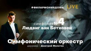 Симфонический оркестр Белгородской филармонии — Бетховен, Симфония № 4,  1 часть