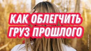 Как облегчить груз прошлого | @FM78ru Сhannel