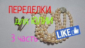 ПЕРЕДЕЛКИ для ЮЛИИ из Самары ( 3 часть)