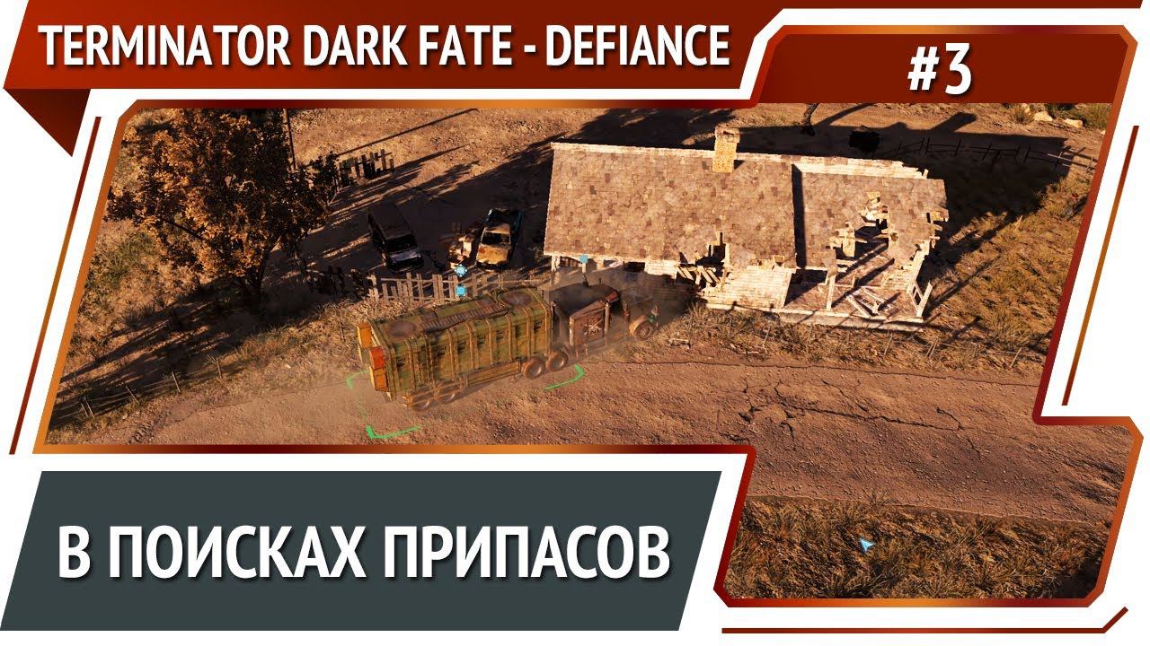 4-я миссия / Terminator: Dark Fate - Defiance: прохождение №3