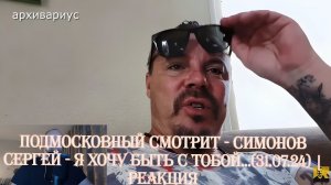 Подмосковный смотрит - СИМОНОВ СЕРГЕЙ - Я ХОЧУ БЫТЬ С ТОБОЙ...(31.07.24) | Реакция