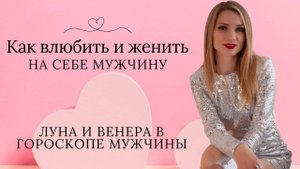 Луна и Венера в гороскопе мужчины