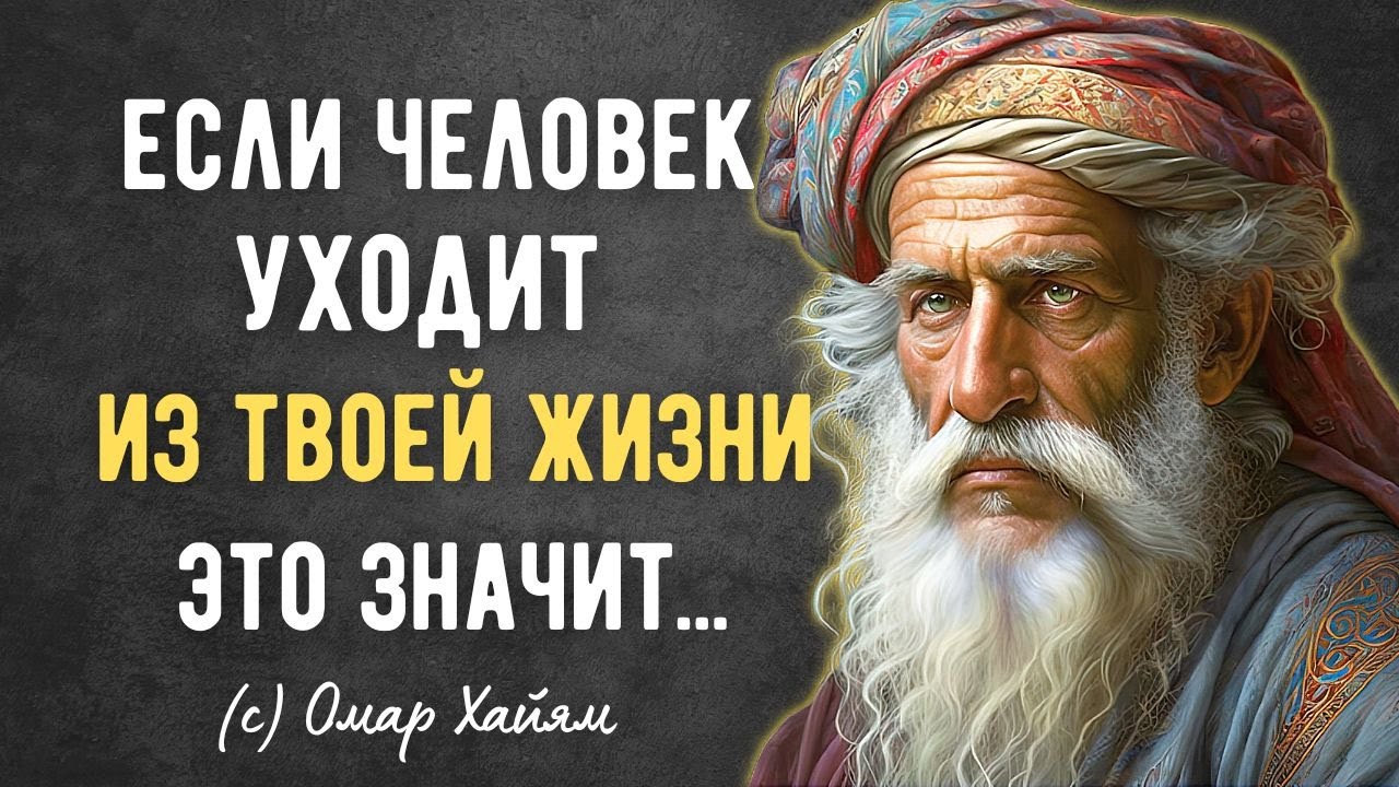 Омар Хайям-Мудрости жизни. Это Невероятно Мудро / Цитаты, афоризмы, мудрые мысли