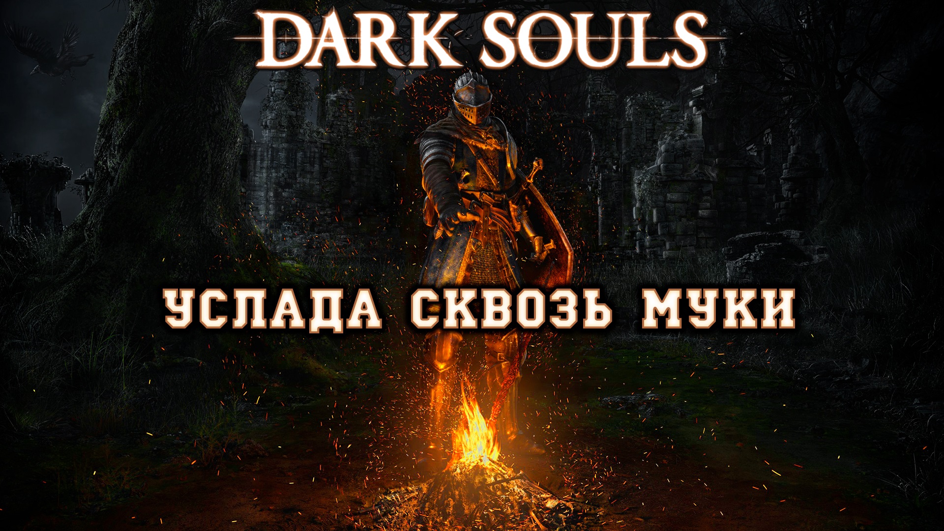 Dark Souls. Наслаждение через боль