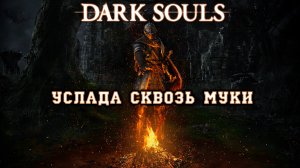 Dark Souls. Наслаждение через боль