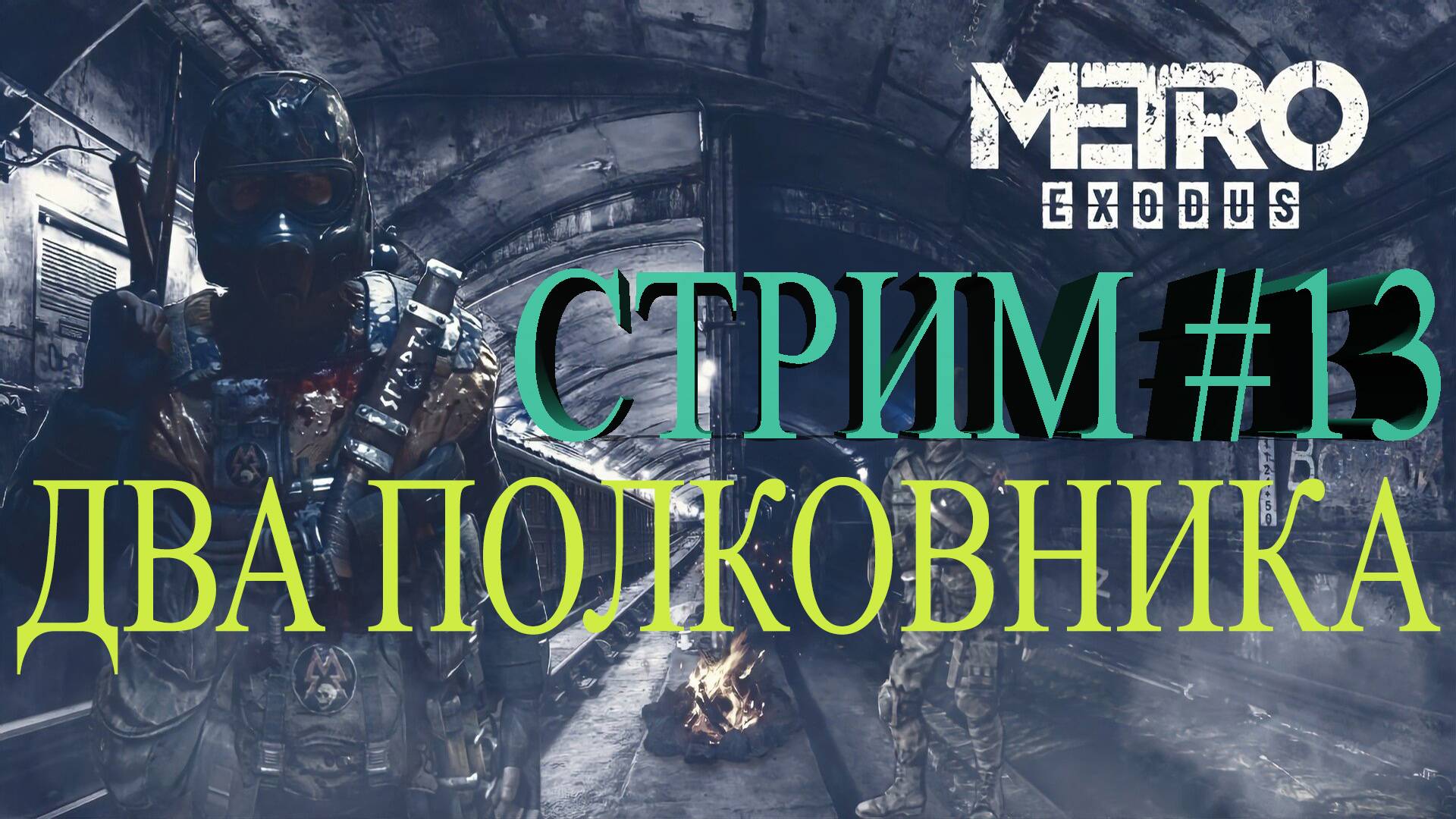 СТРИМ Metro Exodus #13 ДВА ПОЛКОВНИКА