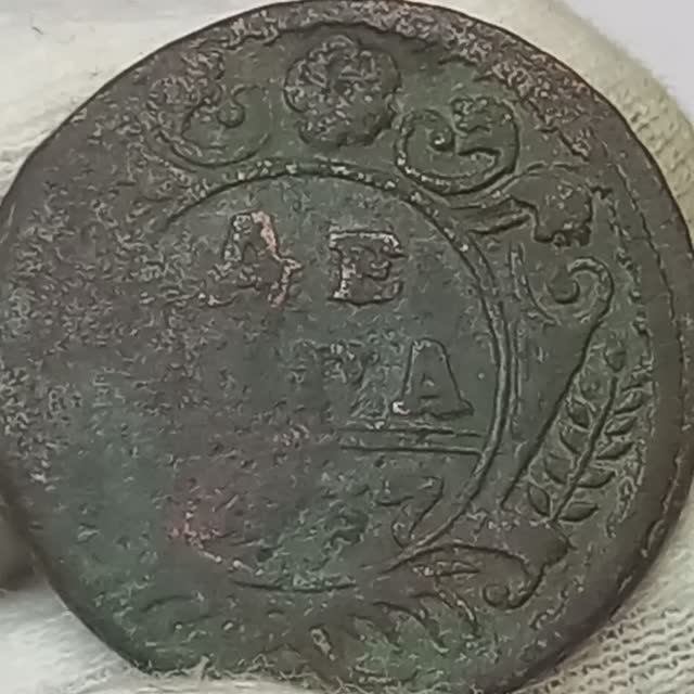 Деньги 1737 года. Денга 1737. деньга 1737 года. монетка 1737 года молушка. деньга 1737 год идеальное состояние.