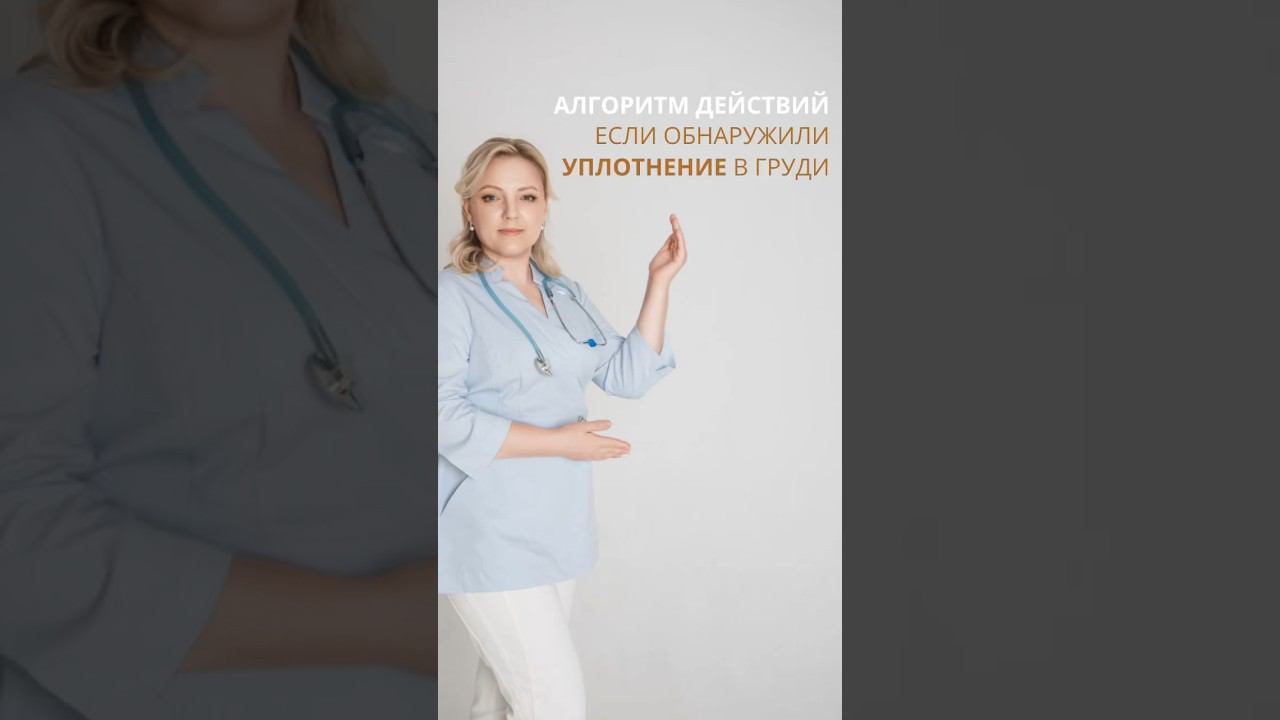 Обнаружили уплотнение в груди? Что делать? #ракмолочнойжелезы #маммологонколог #женскоездоровье