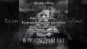 Эндшпиль & Miyagi - В последний раз [Текст]