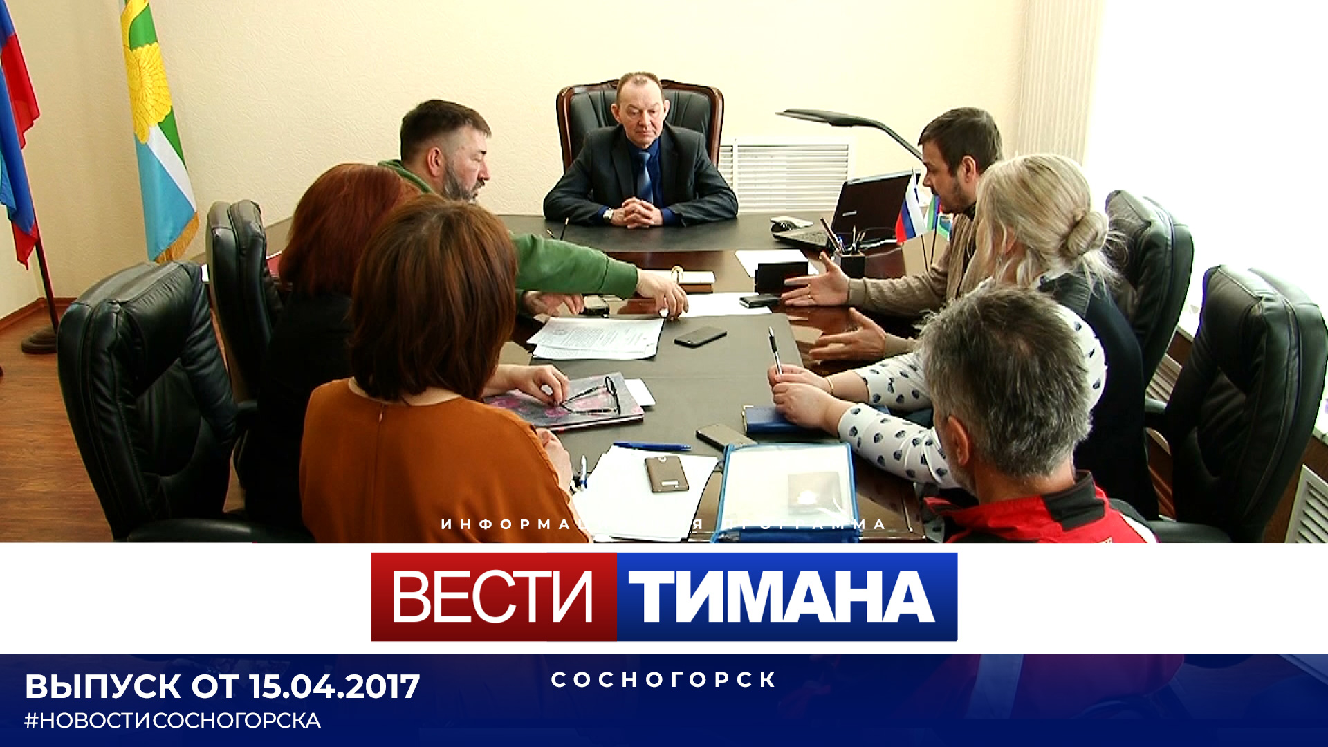 Тимана сосногорск. Вести Тимана. Вести Тимана Сосногорск. Вести Тимана Сосногорск за декабрь 2022. Отв прим репортаж 30 апреля.