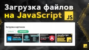 Загрузка файлов на CSS и JS с нуля. JavaScript практика