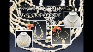 Переделка винтажных украшений из слоновой кости.