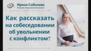 Как рассказать на собеседовании об увольнений с конфликтом?