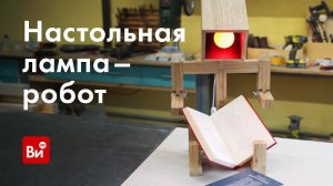 Как сделать настольную лампу из дерева. Лампа-робот.