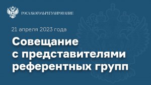 Совещание с представителями референтных групп Росалкогольрегулирования