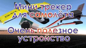 Поисковая пищалка для самолёта - очень полезное устройство