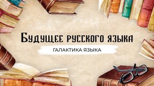 Будущее русского языка | Владимир Карасик