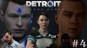 DETROIT: BECOME HUMAN / Всех убили D #4 ( прохождение Детройт Cтать Человеком)