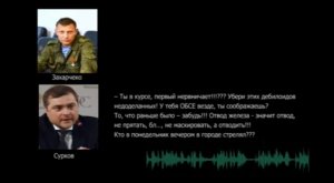 СБУ перехватила переговоры Суркова и Захарченко