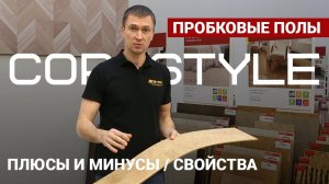 Плюсы и минусы пробковых полов, свойства и уход за пробковыми покрытиями Сorkstyle