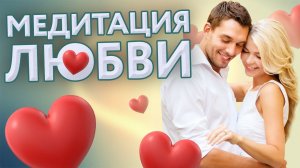 МЕДИТАЦИЯ НА ЛЮБОВЬ И ОТНОШЕНИЯ