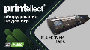 Клеемазательная машина PRINTELLECT GLUECOVER – 1506 Эксперементы