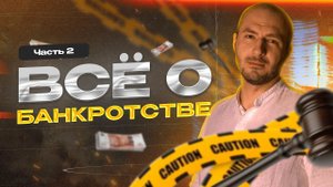 Все о банкротстве ОТВЕТЫ ПРОСТЫМ ЯЗЫКОМ #банкротство #закон #кредит
