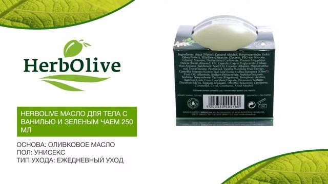 HerbOlive Масло для тела с ванилью и зеленым чаем 250мл: Обзор смотреть онлайн