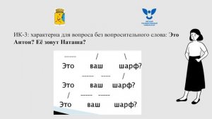 Типы интонационных конструкций