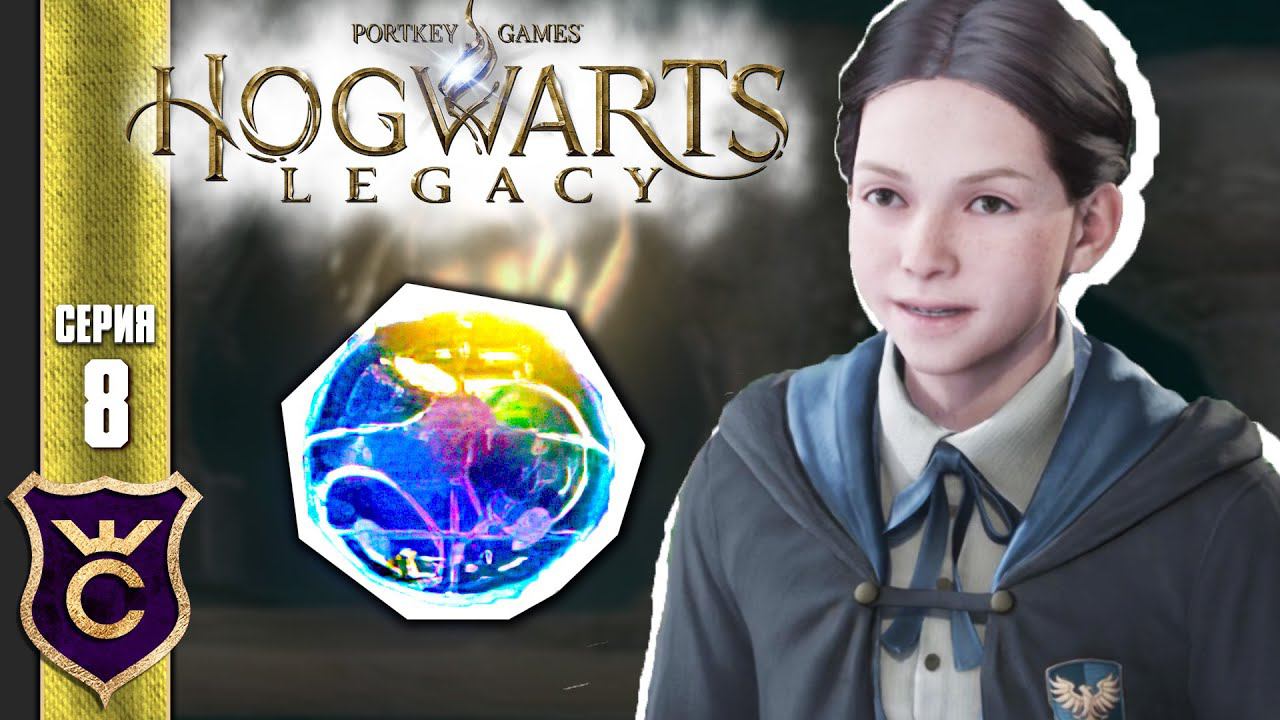 ДЕВОЧКА И ЕЁ ВОНЮЧИЕ ШАРЫ! Hogwarts Legacy #8