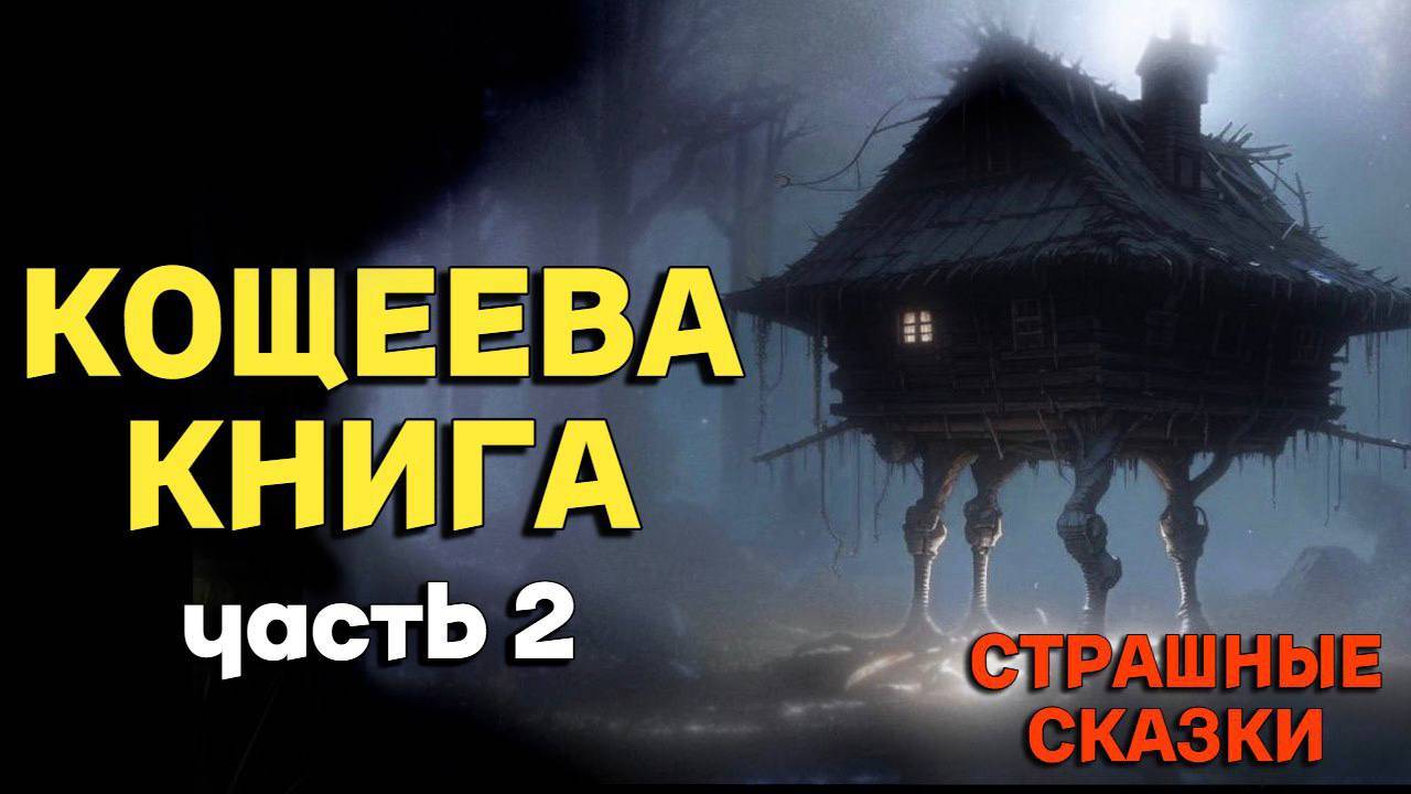 Кощеева книга: Часть 2 / СТРАШНЫЕ СКАЗКИ смотреть онлайн