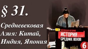 История 6 класс. § 31. Средневековая Азия: Китай, Индия, Япония