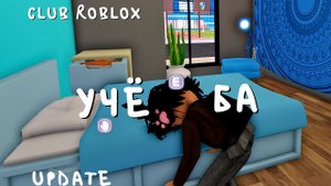 Пора в университет!Club Roblox Update for September.