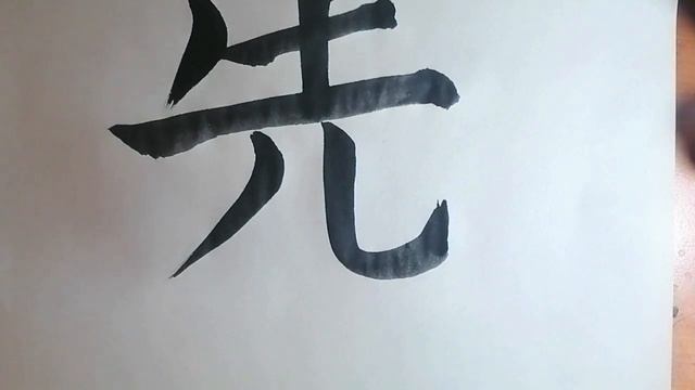 ? Урок каллиграфии 20 | Сэнсэй