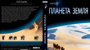 Планета Земля - 05 - Пустыни