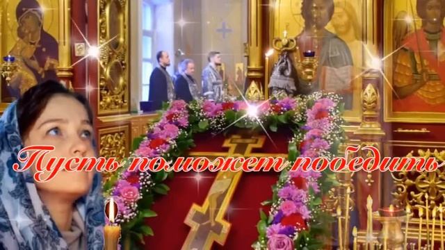 С Воздвижением Креста Господня 27 сентября. смотреть онлайн