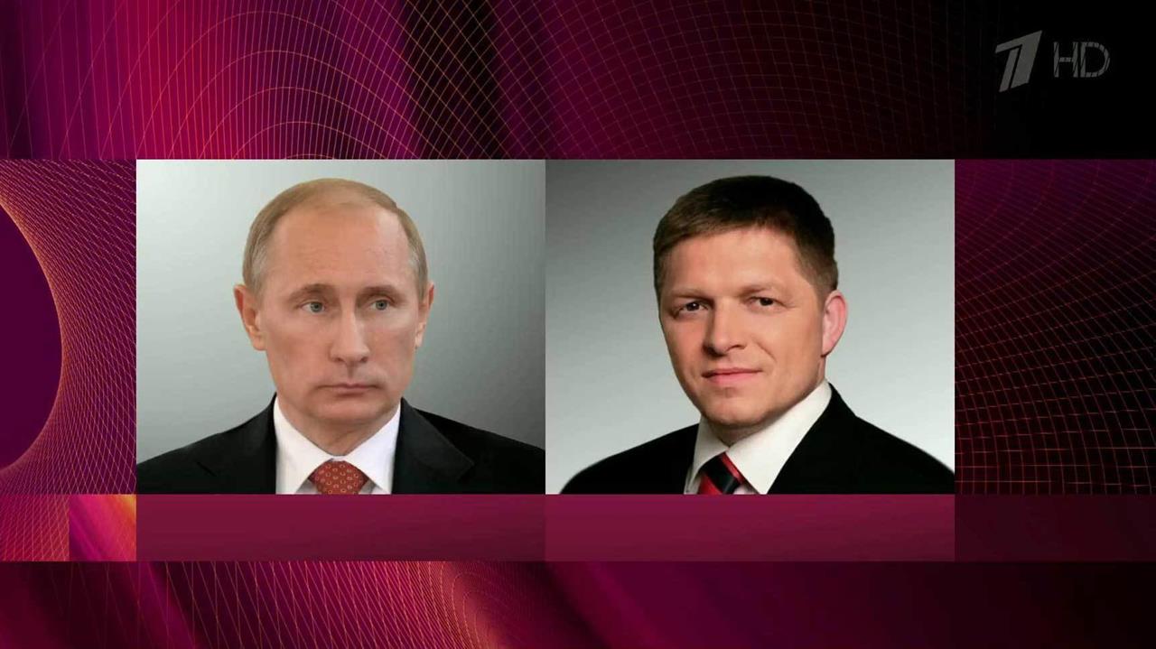 Состоялся телефонный разговор президента РФ с председателем правительства Словакии Робертом Фицо