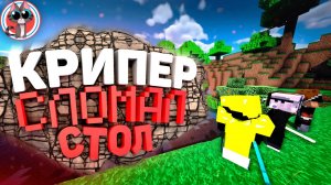⚡ MINECRAFT : Сломанный Нубиком Стол ⧸ Хардкор, Выживание. "Монтаж, Приколы, Фейлы"