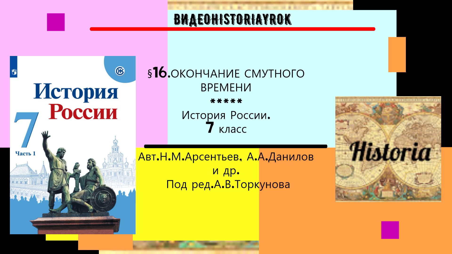 §16. ОКОНЧАНИЕ СМУТНОГО ВРЕМЕНИ.История России.7 класс. Под ред. А.В.Торкунова