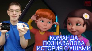 КОМАНДА ПОЗНАВАЛОВА "ИСТОРИЯ С УШАМИ" ПУТЕШЕСТВИЯ ПО ОРГАНИЗМЕ ЧЕЛОВЕКА 5 (РЕАКЦИЯ)