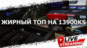 Сборка ПК онлайн. Жирный топ на 13900KS и RTX4090