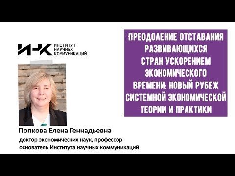 Преодоление отставания развивающихся стран  ускорением экономического времени