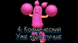 Рейтинг звуков #14. Помпом | My Singing Monsters